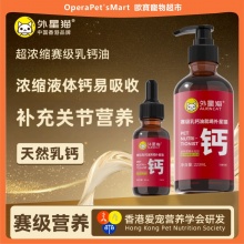 外星貓賽級乳鈣油寵物狗狗補鈣貓咪幼犬老年小中大型犬補鈣液鈣片