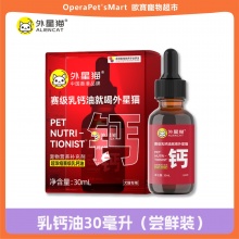 外星貓賽級乳鈣油寵物狗狗補鈣貓咪幼犬老年小中大型犬補鈣液鈣片